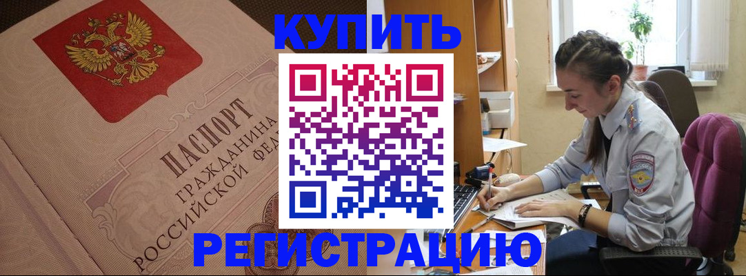 купить прописку в Боре