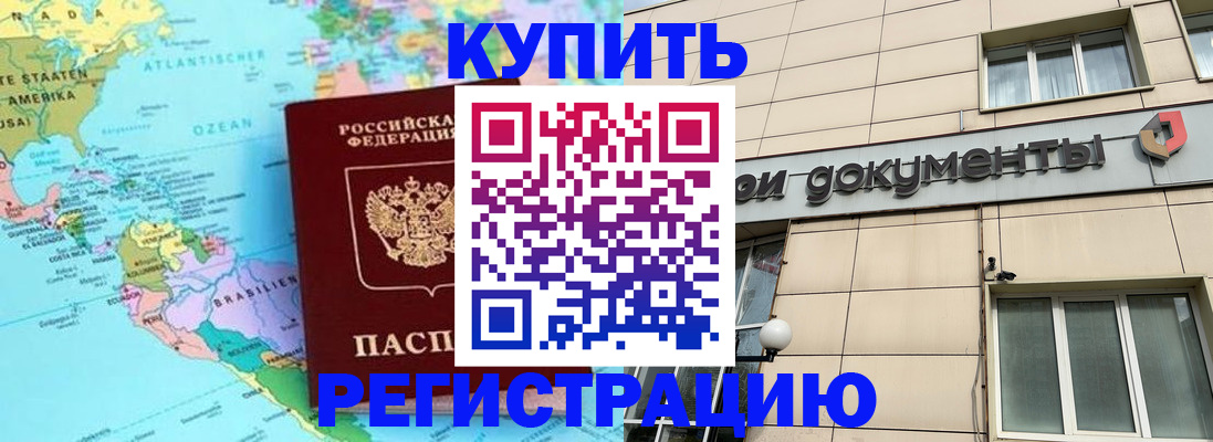 купить прописку в Боре